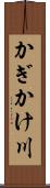 かぎかけ川 Scroll