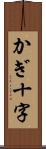 かぎ十字 Scroll