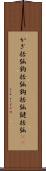 かぎ括弧 Scroll