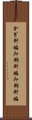かぎ針編み Scroll