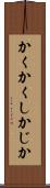 かくかくしかじか Scroll