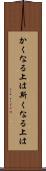 かくなる上は Scroll