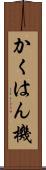 かくはん機 Scroll