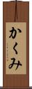 かくみ Scroll