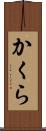 かくら Scroll