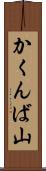 かくんば山 Scroll
