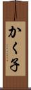 かく子 Scroll