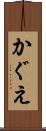 かぐえ Scroll