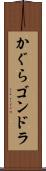 かぐらゴンドラ Scroll