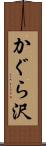 かぐら沢 Scroll