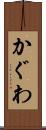 かぐわ Scroll