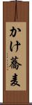 かけ蕎麦 Scroll