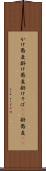かけ蕎麦 Scroll