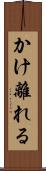 かけ離れる Scroll