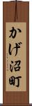 かげ沼町 Scroll