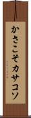 かさこそ Scroll