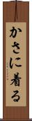 かさに着る Scroll