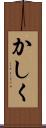 かしく Scroll