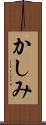 かしみ Scroll