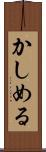 かしめる Scroll