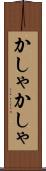 かしゃかしゃ Scroll