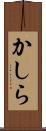 かしら Scroll