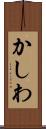 かしわ Scroll
