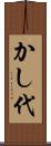 かし代 Scroll