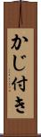 かじ付き Scroll