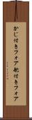 かじ付きフォア Scroll