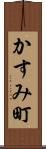 かすみ町 Scroll