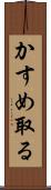 かすめ取る Scroll