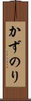 かずのり Scroll