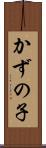 かずの子 Scroll