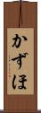 かずほ Scroll