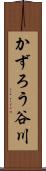 かずろう谷川 Scroll