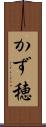 かず穂 Scroll