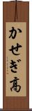 かせぎ高 Scroll