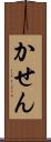 かせん Scroll