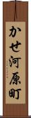 かせ河原町 Scroll