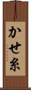 かせ糸 Scroll