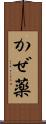 かぜ薬 Scroll
