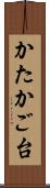 かたかご台 Scroll
