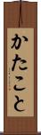 かたこと Scroll