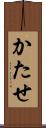 かたせ Scroll