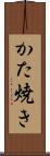 かた焼き Scroll