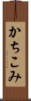 かちこみ Scroll