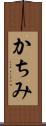 かちみ Scroll