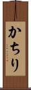 かちり Scroll