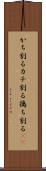 かち割る Scroll